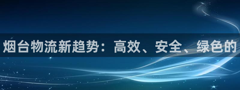 狗子28注册二维码：烟台物流新趋势：