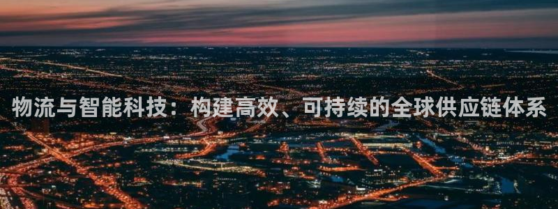 狗子28注册条件：物流与智能科技：构