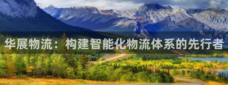 狗子28官网入口pc是诈骗吗?：华展