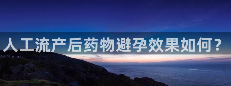 狗子28注册限制怎么解除：人工流产后