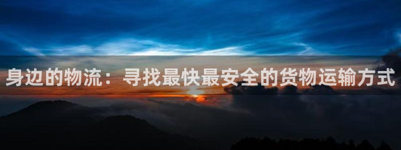 狗子28注册链接入口：身边的物流：寻
