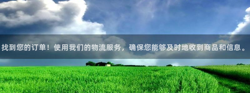 狗子28推广链接是多少：找到您的订单！使用我们的物流服务，确