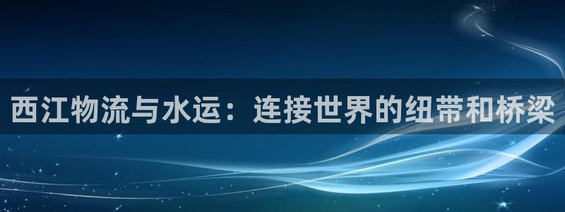 狗子28注册流程：西江物流与水运：连