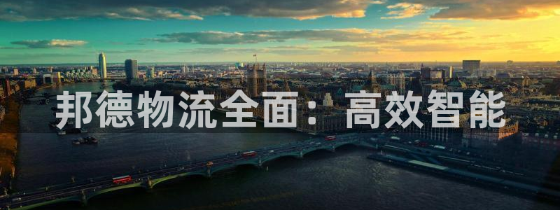 狗子28大舞台:邦德物流全面:高效智