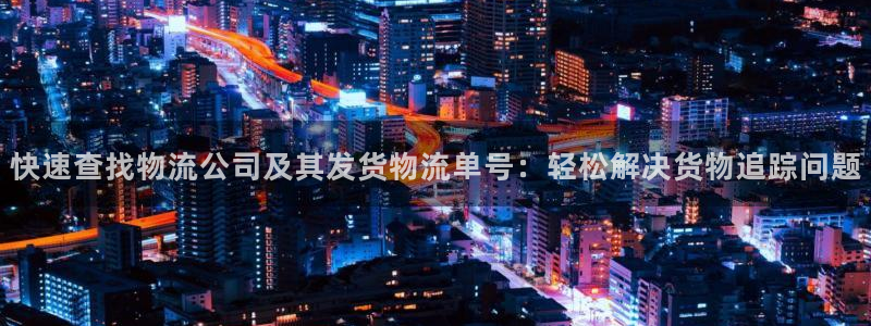 狗子28麻将:快速查找物流公司及其发