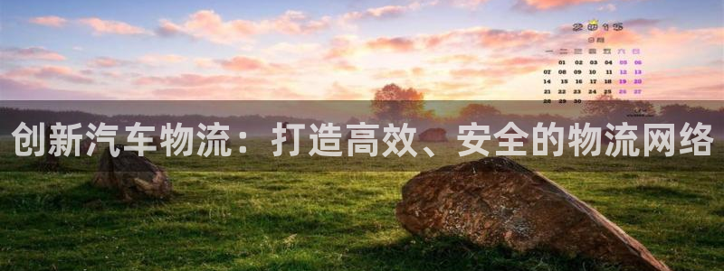 狗子28网站平台：创新汽车物流：打造