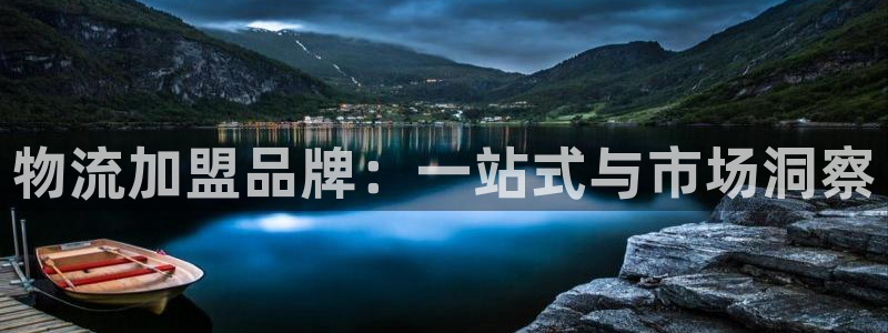 狗子28初始资金密码是什么:物流加盟