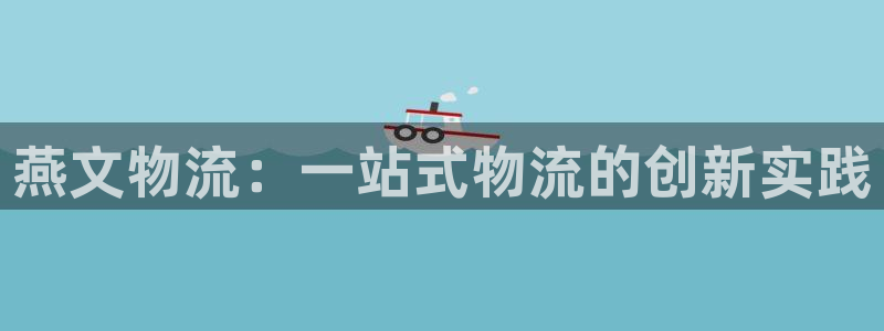 狗子28加拿大:燕文物流:一站式物流