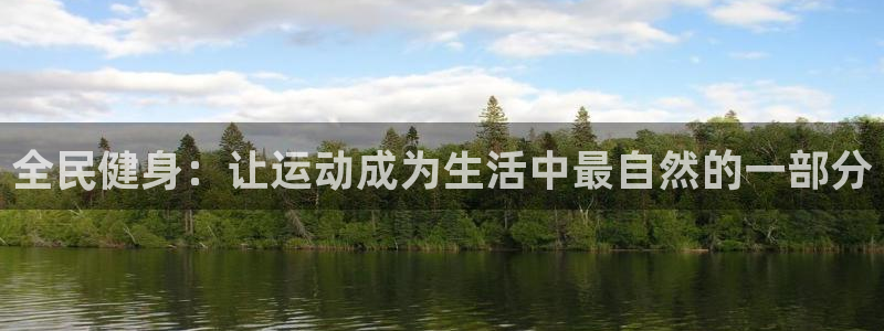 风速体育app官方下载：全民健身：让运动成为生活中最自然的一部分