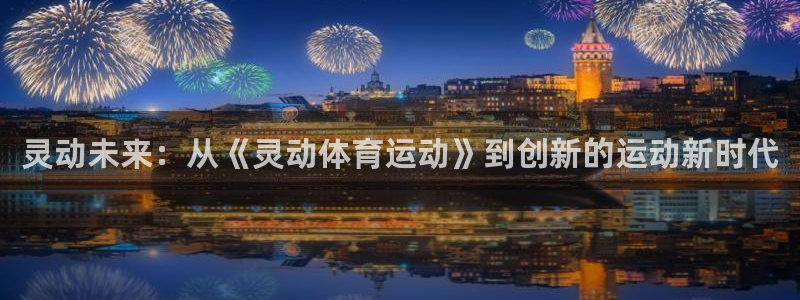 风速体育官网：灵动未来：从《灵动体育运动》到创新的运动新时代