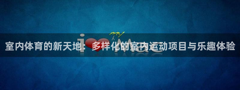 风速体育nba直播：室内体育的新天地：多样化的室内运动项目与乐趣体验