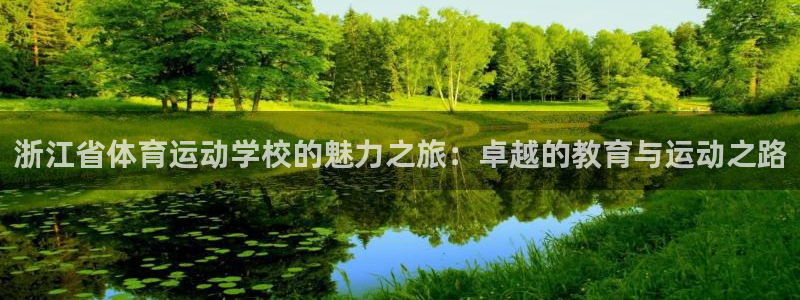 风速体育：浙江省体育运动学校的魅力之旅：卓越的教育与运动之路