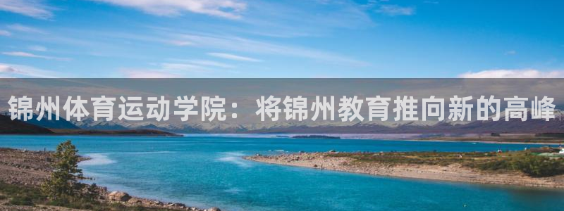 风速体育app官方下载：锦州体育运动学院：将锦州教育推向新的高峰