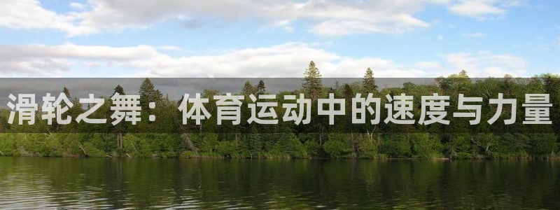 下载风速体育：滑轮之舞：体育运动中的速度与力量