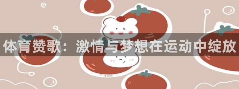 风速体育直播app：体育赞歌：激情与梦想在运动中绽放