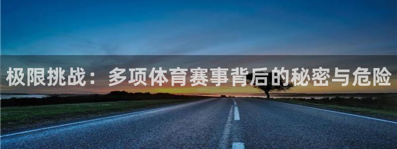 风速体育：极限挑战：多项体育赛事背后的秘密与危险