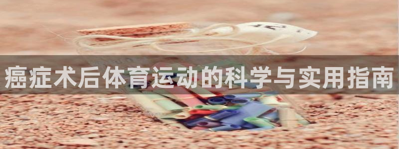 风速体育nba直播：癌症术后体育运动的科学与实用指南