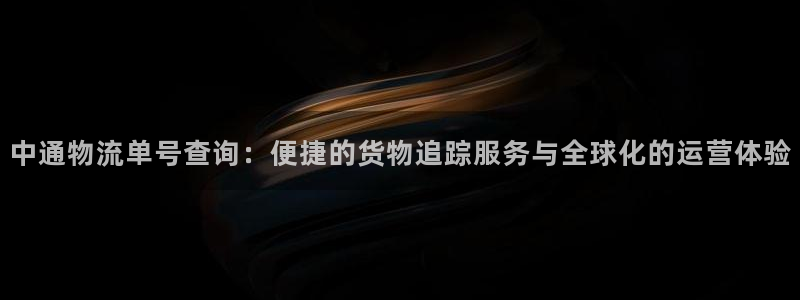 狗子28头像：中通物流单号查询：便捷