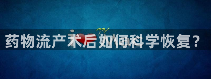 狗子28登录流程：药物流产术后如何科学恢复？